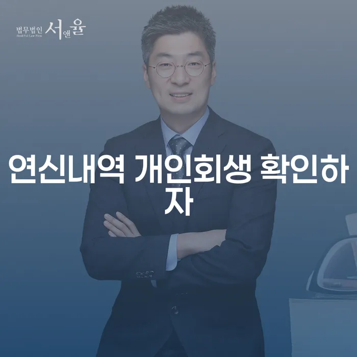 연신내역 개인회생 확인하자