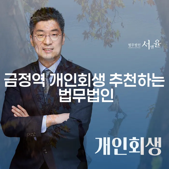 금정역 개인회생 추천하는 법무법인