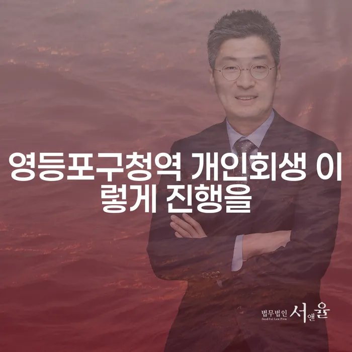 영등포구청역 개인회생 이렇게 진행을