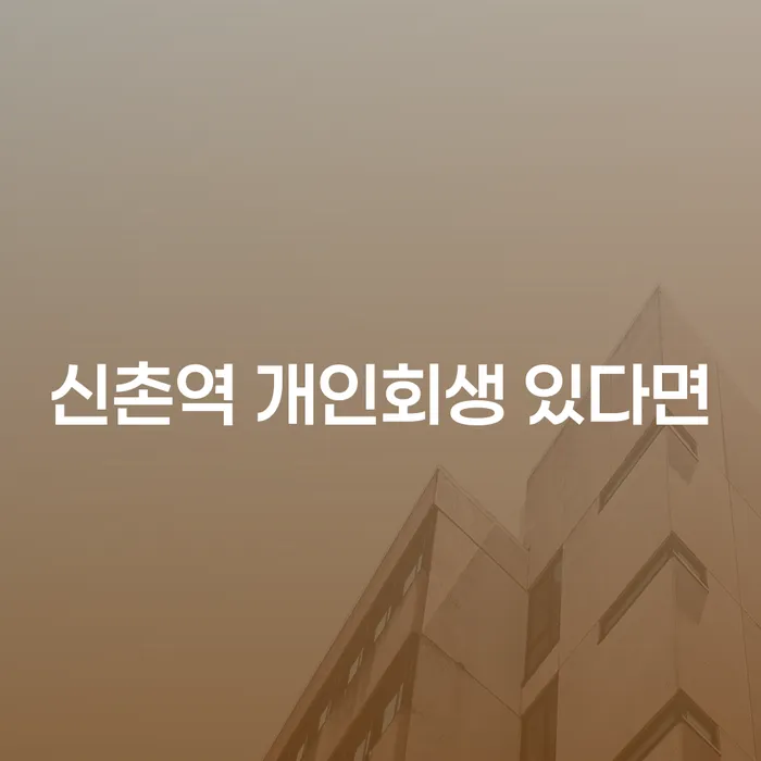 신촌역 개인회생 있다면