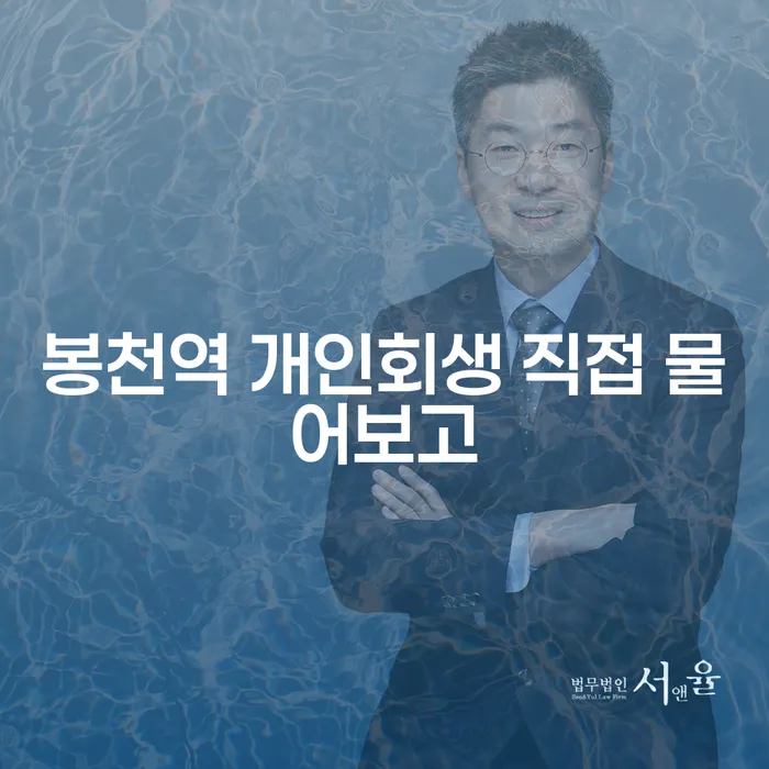 봉천역 개인회생 직접 물어보고