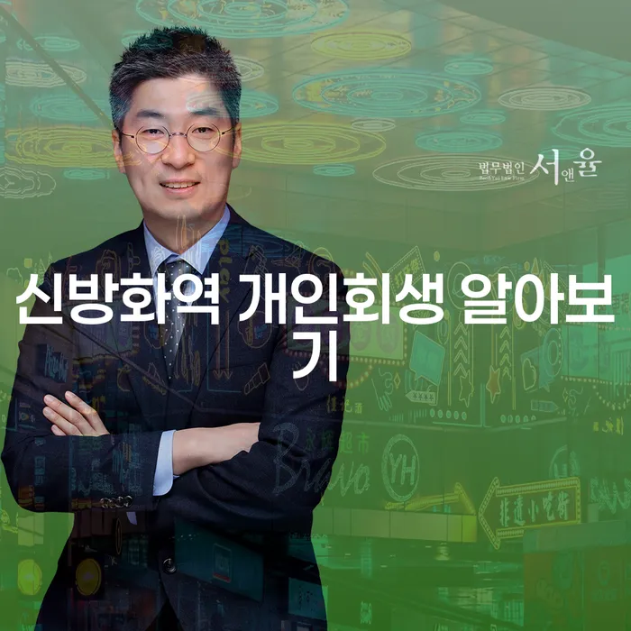신방화역 개인회생 알아보기