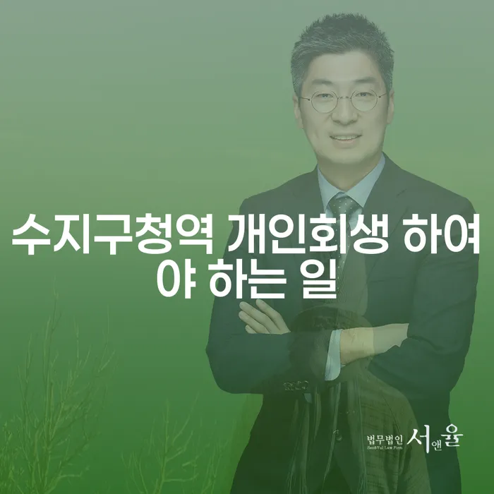 수지구청역 개인회생 하여야 하는 일