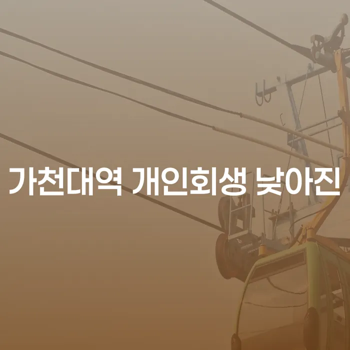 가천대역 개인회생 낮아진