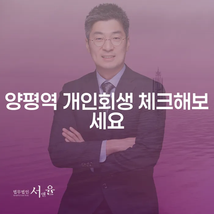 양평역 개인회생 체크해보세요