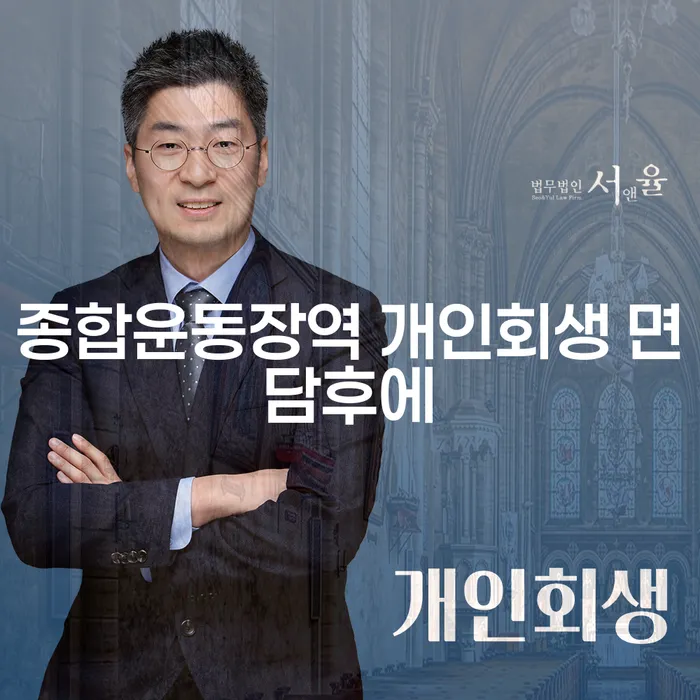 종합운동장역 개인회생 면담후에