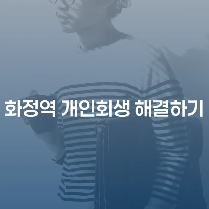 화정역 개인회생 해결하기