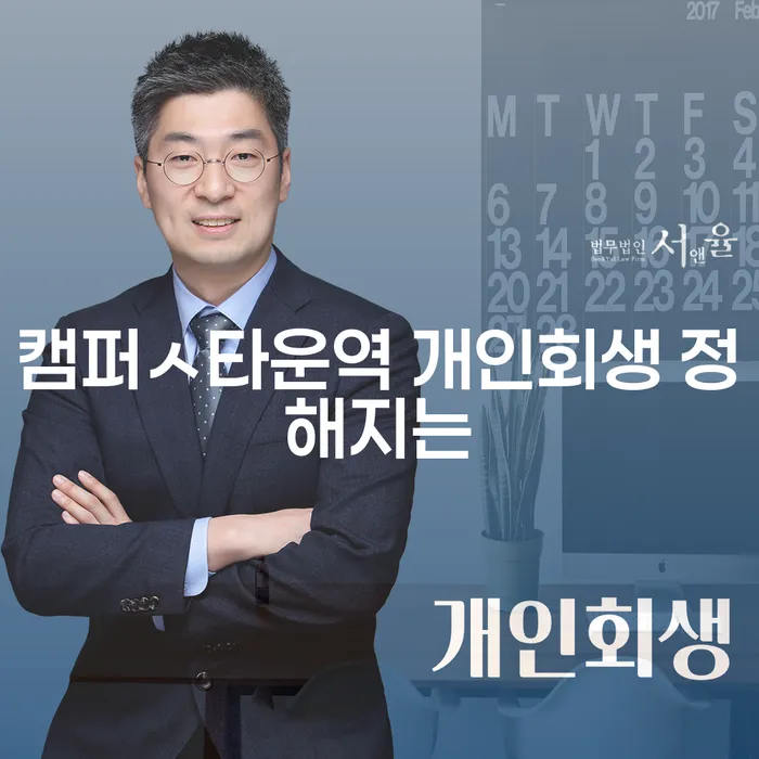 캠퍼ㅅ타운역 개인회생 정해지는
