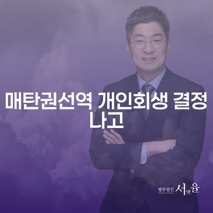 매탄권선역 개인회생 결정나고