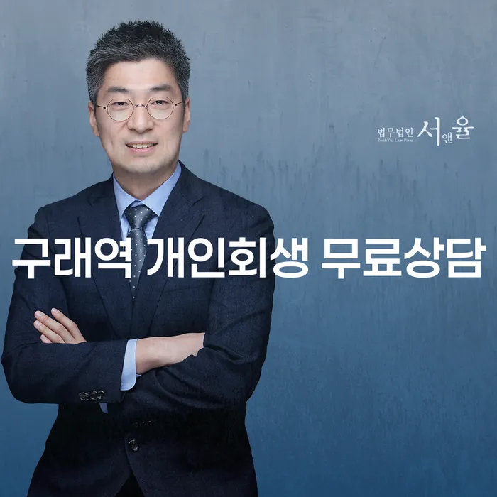 구래역 개인회생 무료상담