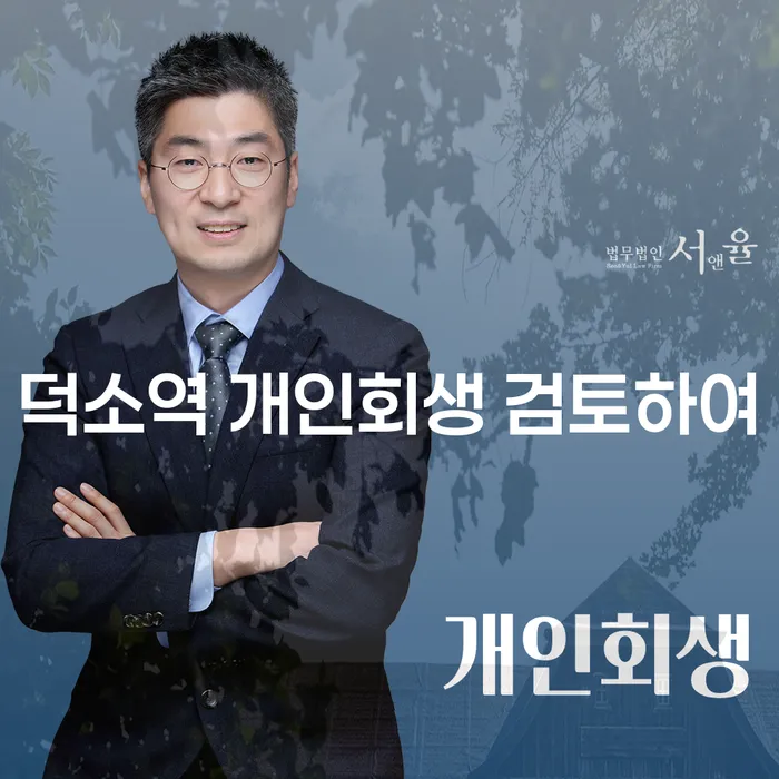 덕소역 개인회생 검토하여