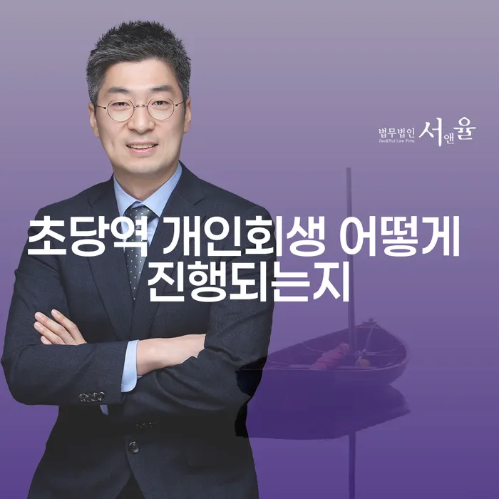 초당역 개인회생 어떻게 진행되는지