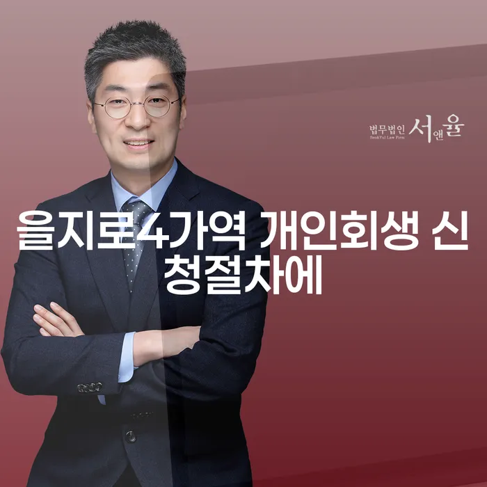 을지로4가역 개인회생 신청절차에