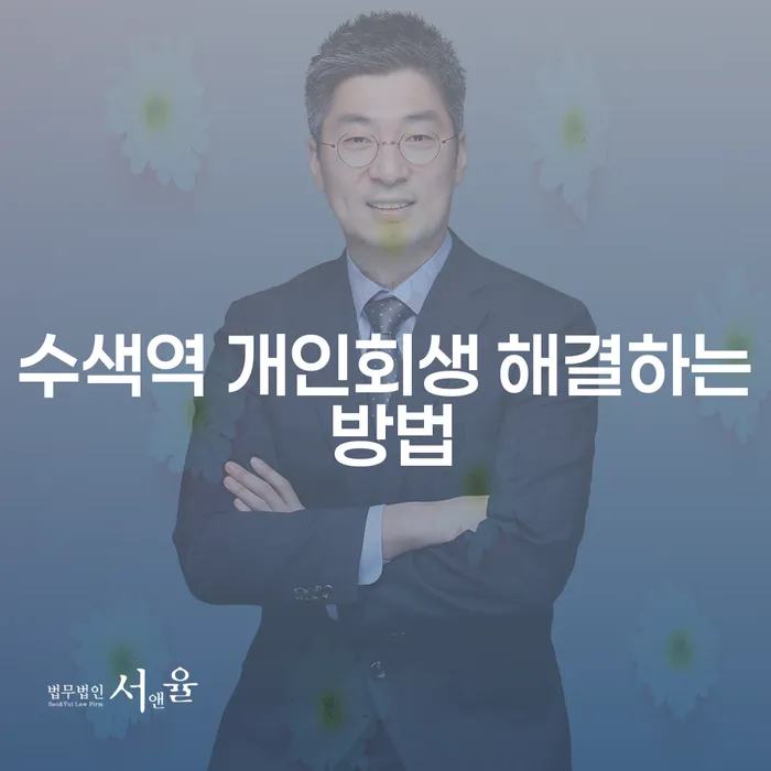 수색역 개인회생 해결하는 방법
