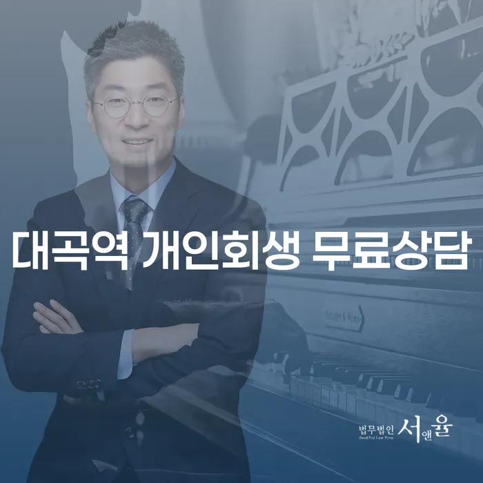 대곡역 개인회생 무료상담