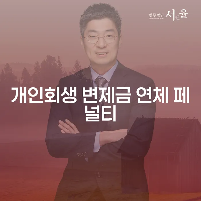 개인회생 변제금 연체 페널티, 어떻게 대처할 수 있을까요?