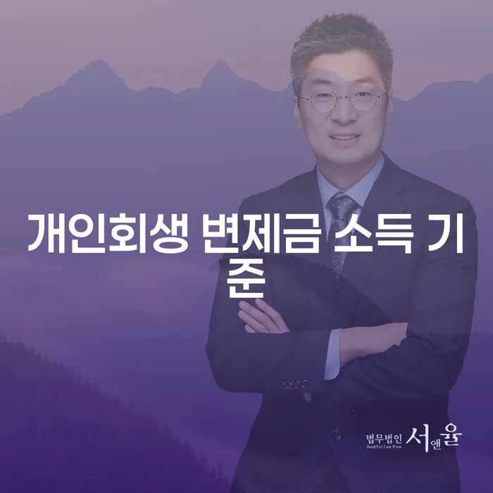개인회생 변제금 소득 기준이란 무엇인가요?