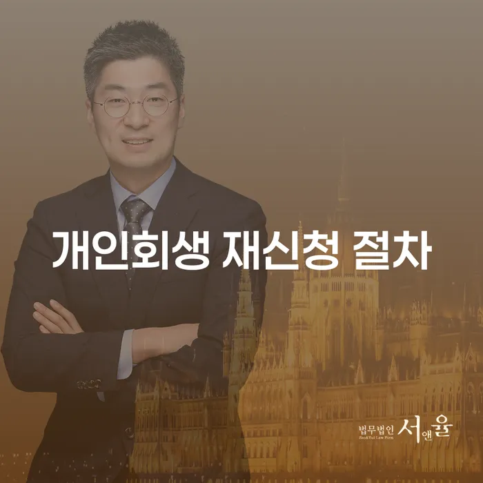 개인회생 재신청 절차: 어떻게 해야 효과적으로 진행할 수 있을까요?