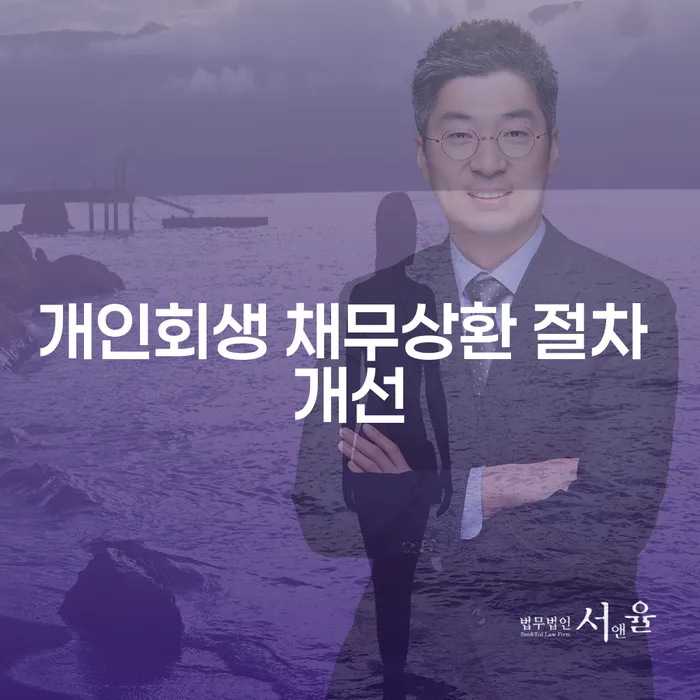 개인회생 채무상환 절차 개선은 어떻게 이루어질 수 있을까요?