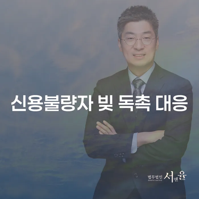 신용불량자 빚 독촉 대응, 어떻게 하면 좋을까요?