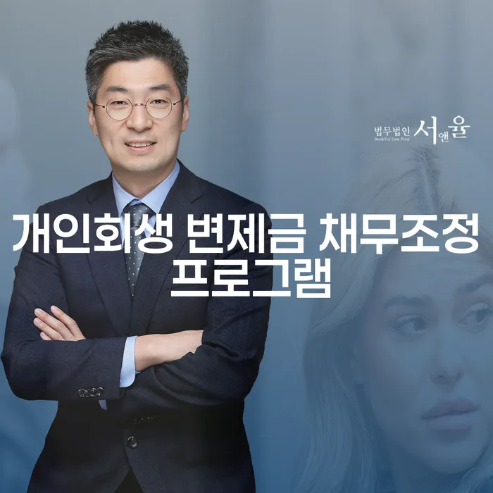 개인회생 변제금 채무조정 프로그램, 어떻게 신청하나요?