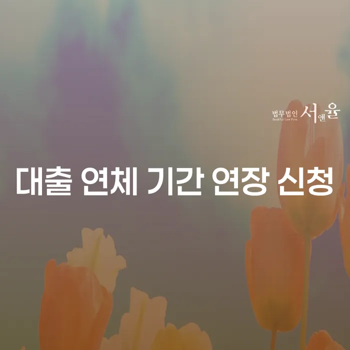 대출 연체 기간 연장 신청: 어떻게 해야 할까요?