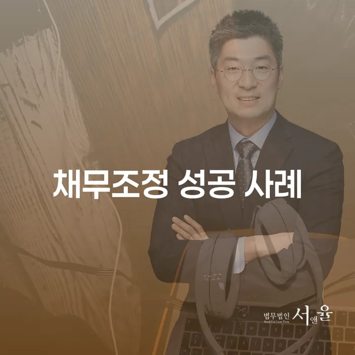 어떻게 채무조정 성공 사례를 만들 수 있을까요?