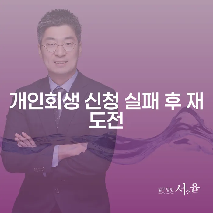 개인회생 신청 실패 후 재도전, 어떻게 하면 성공할 수 있을까요?