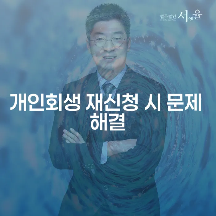 개인회생 재신청 시 문제 해결: 어떻게 접근해야 할까요?