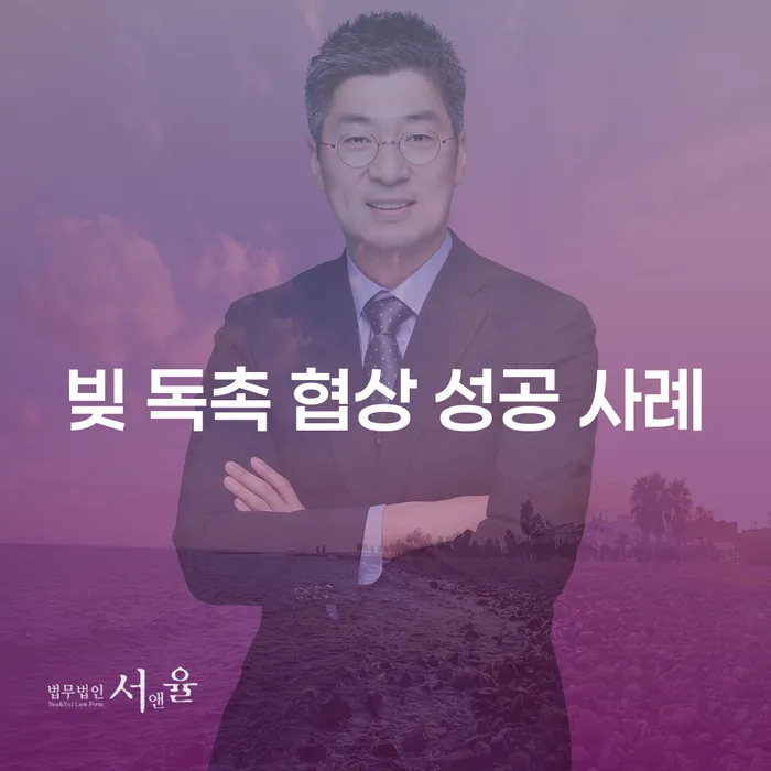 빚 독촉 협상 성공 사례는 어떻게 가능할까요?