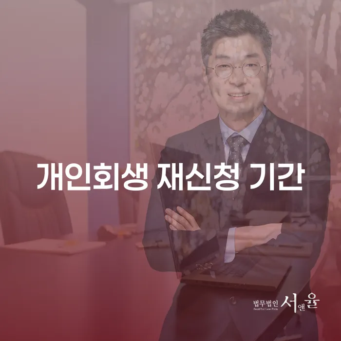 개인회생 재신청 기간, 언제 다시 시작할 수 있을까요?