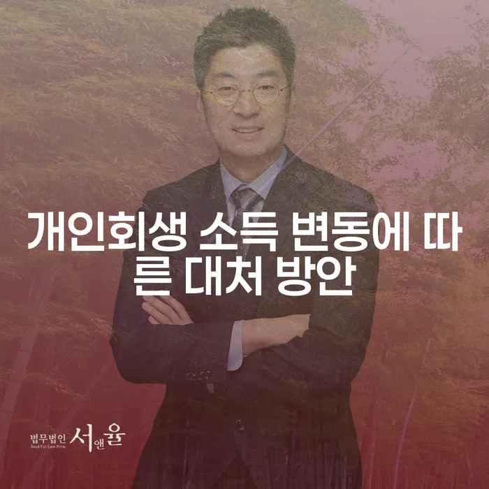 개인회생 소득 변동 상황에서 어떻게 대응해야 할까요?