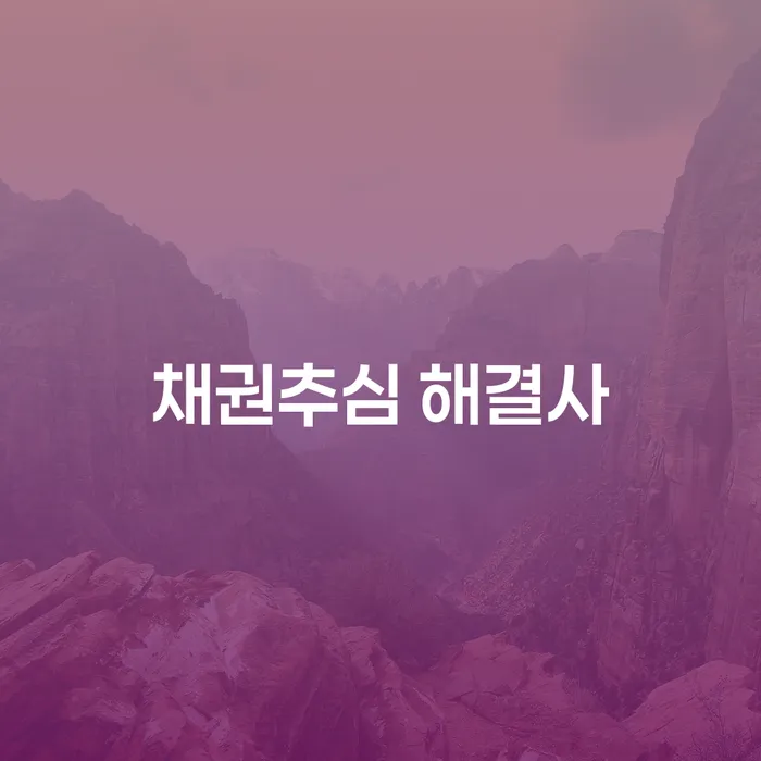 채권추심 해결사란 무엇인가요? 그들의 도움은 왜 필요할까요?