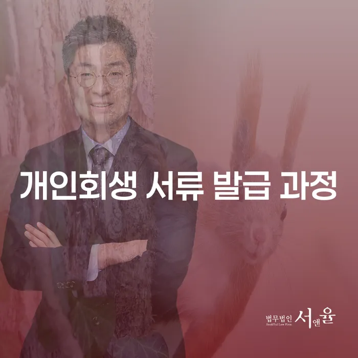 개인회생 서류 발급 과정: 어떻게 준비하고 시작할까요?