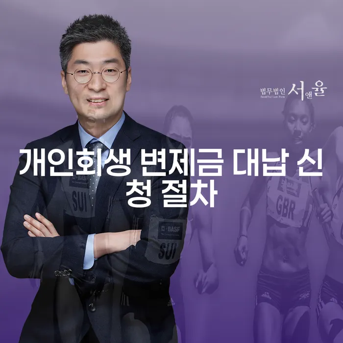 개인회생 변제금 대납 신청 절차, 과연 어떻게 진행될까?