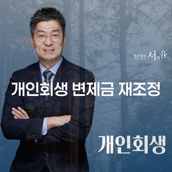 개인회생 중 변제금 재조정, 희망의 문을 다시 열어볼 수 있을까?