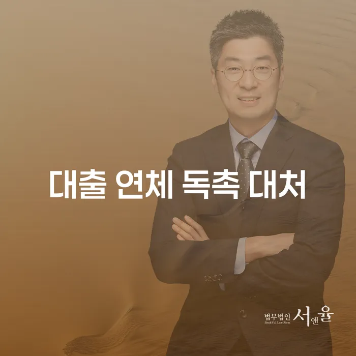 대출 연체 독촉, 어떻게 대처해야 할까요?