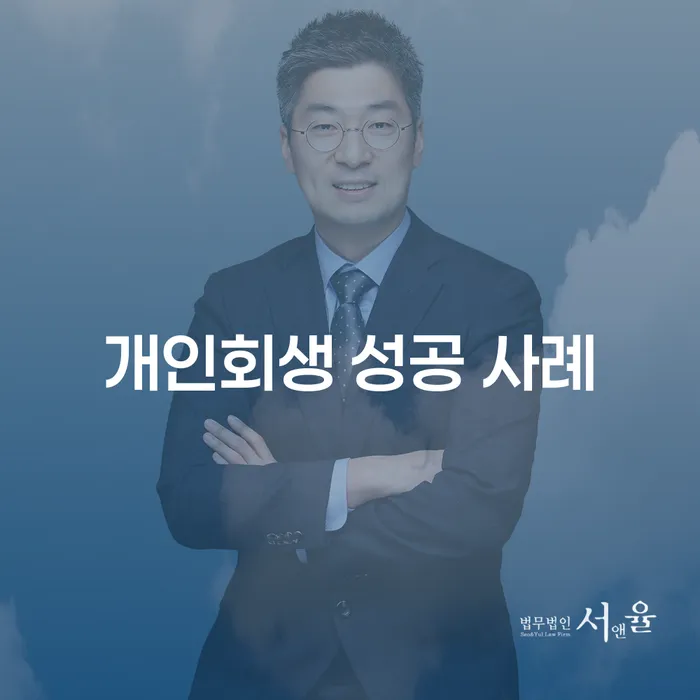 개인회생 성공 사례: 어떻게 채무의 함정에서 벗어날 수 있을까요?