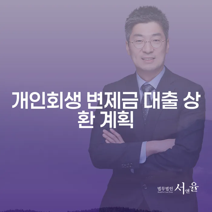 개인회생 변제금 대출 상환 계획: 어떻게 극복할 수 있을까요?