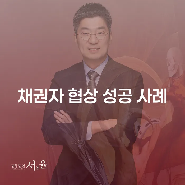 채권자 협상 성공 사례: 어떻게 채무를 줄일 수 있을까요?