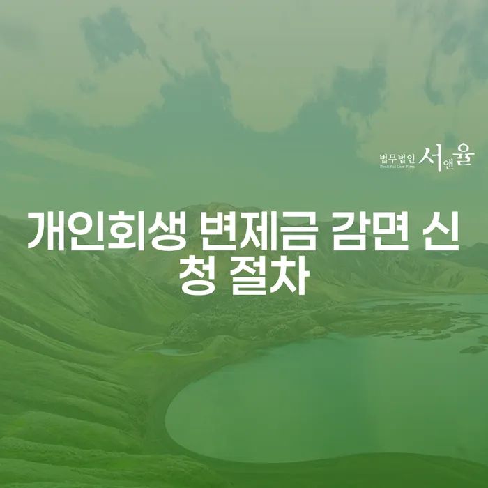 개인회생 변제금 감면 신청 절차는 어떻게 진행되나요?