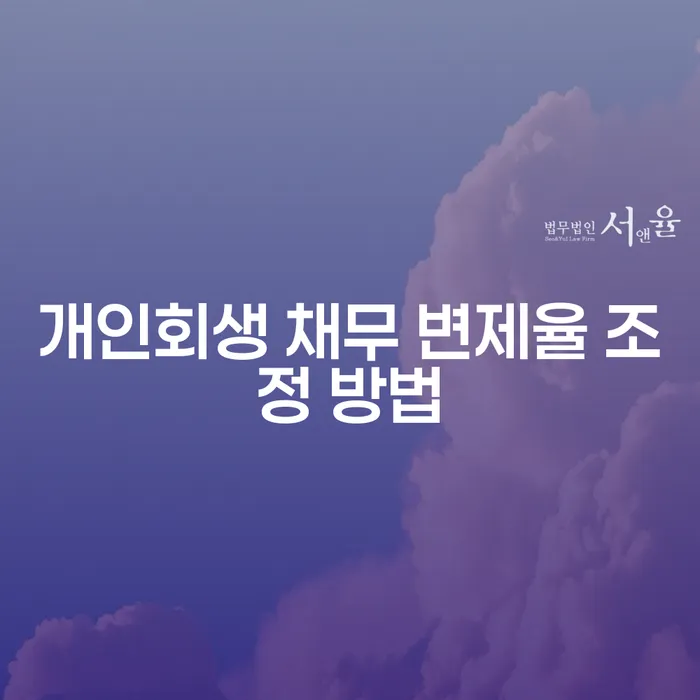 개인회생 채무 변제율 조정 방법: 채무 부담에서 벗어나는 길