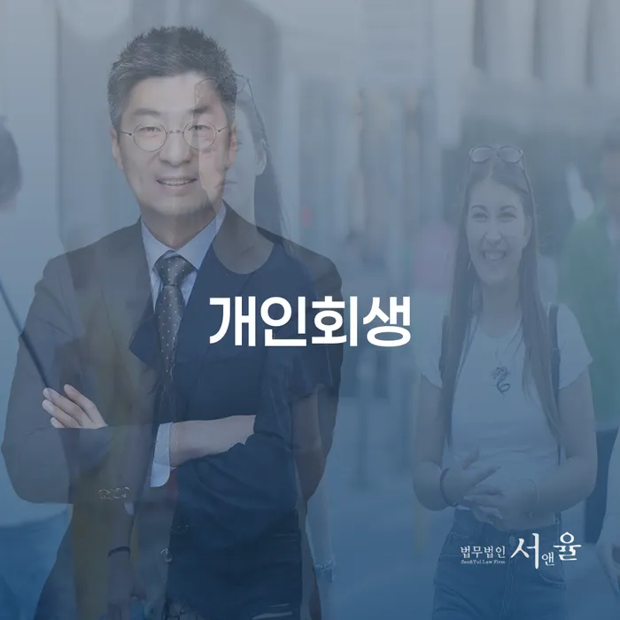 개인회생, 당신의 경제적 어려움을 해결할 수 있을까요?
