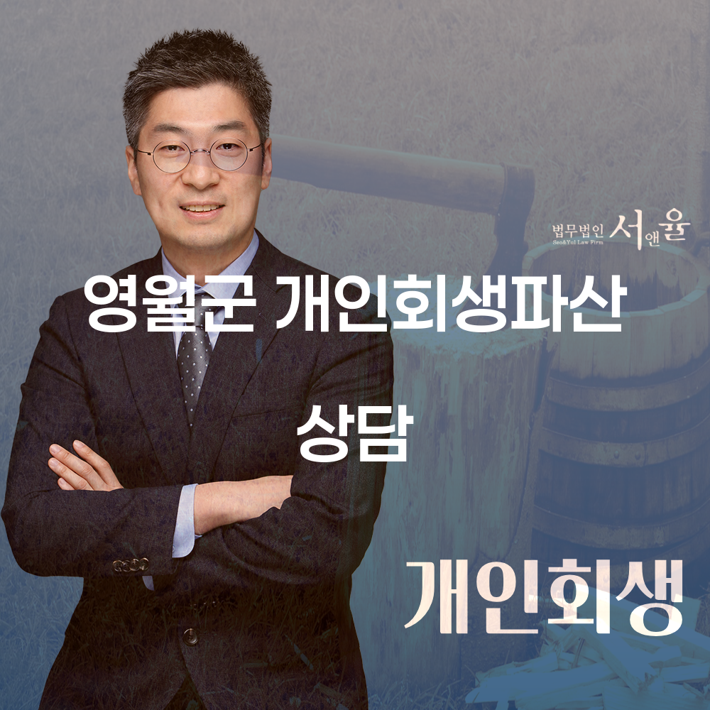 영월군 개인회생파산 상담과 채무 해결을 위한 가이드