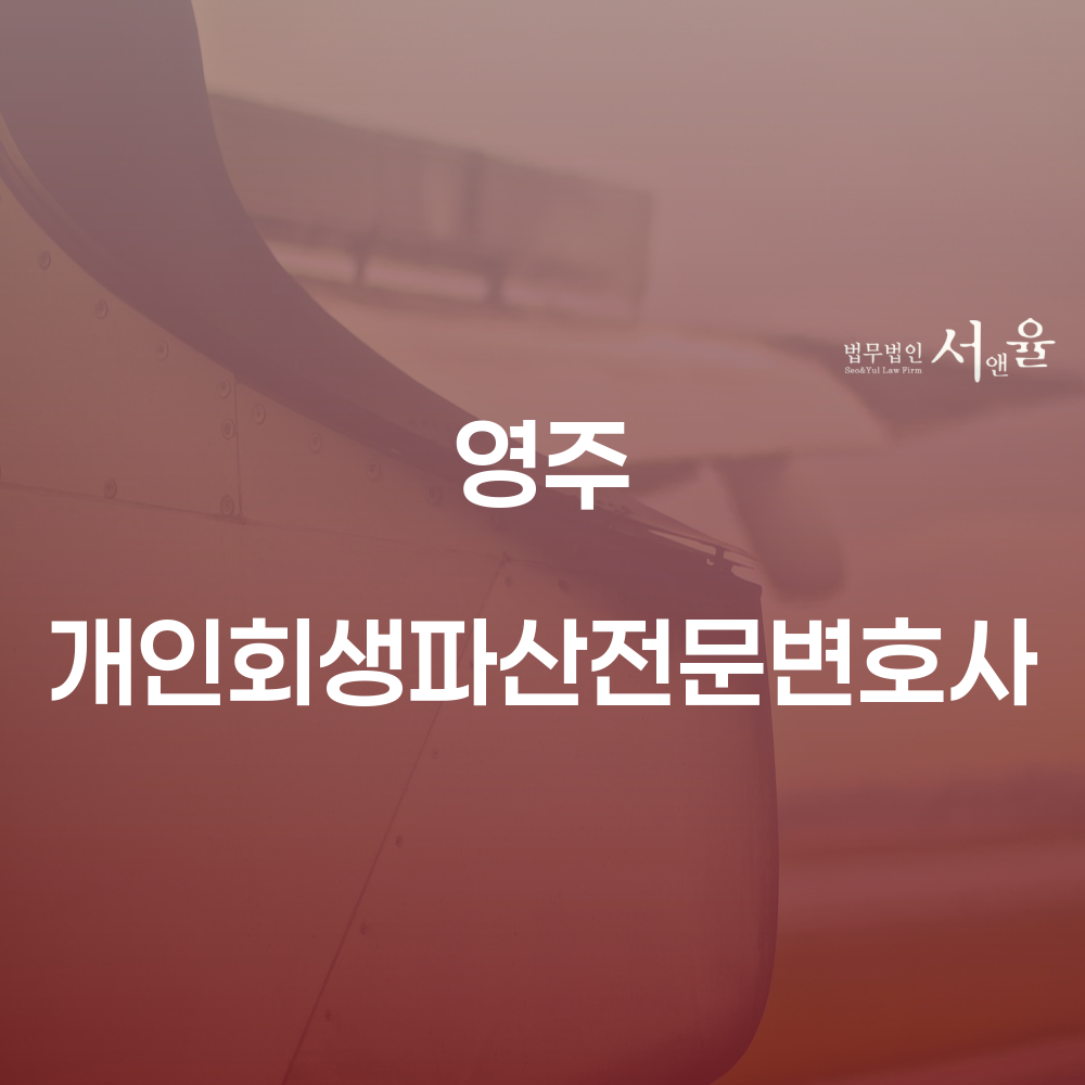 영주 개인회생파산전문변호사가 제공하는 채무 해결 방법