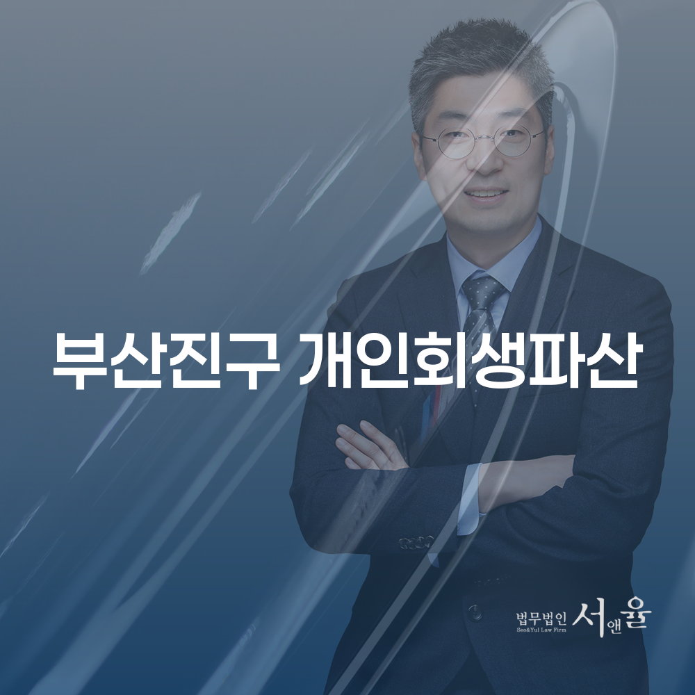 부산진구 개인회생파산 절차와 혜택