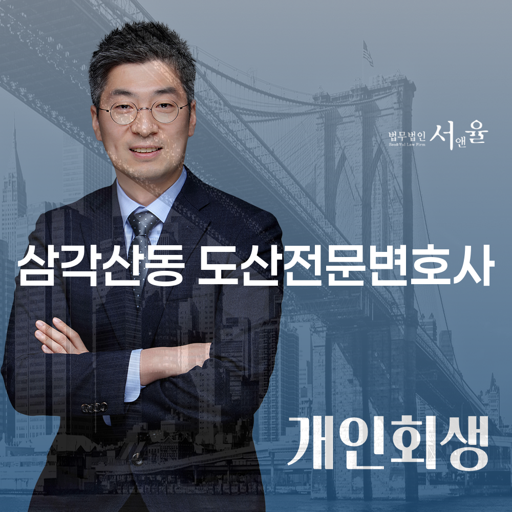 삼각산동 도산전문변호사와 개인회생의 중요성