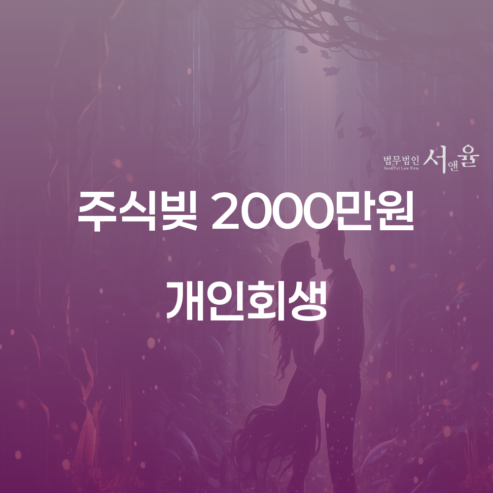 주식빚 2000만원 개인회생 해결하기