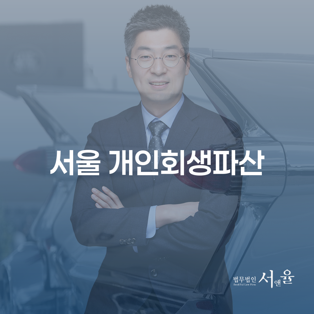 서울 개인회생 및 파산 절차의 이해와 활용