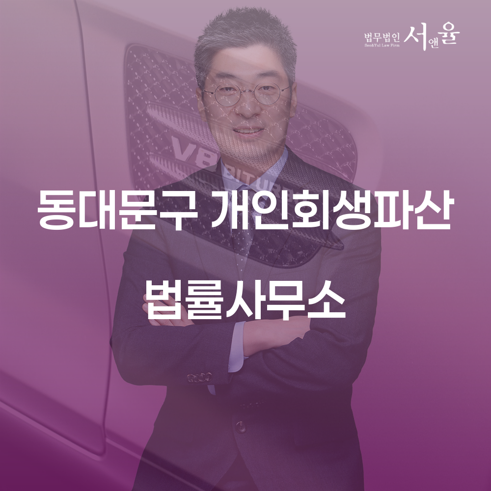 동대문구 개인회생파산 법률 안내